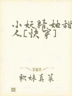 小妖精她甜软撩人[快穿]