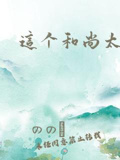 这个和尚太猛了