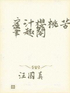 蜜汁樱桃苦咖啡笔趣阁