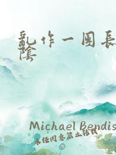 乱作一团长日光阴