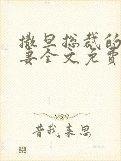 撒旦总裁的下堂妻全文免费阅读