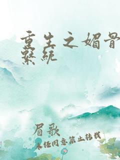 重生之媚骨养成系统