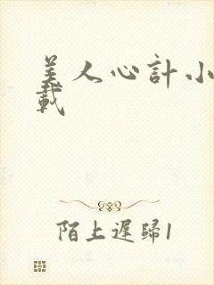 美人心计小说下载