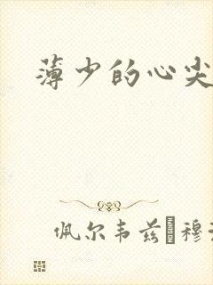 薄少的心尖宠妻