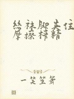 丝袜脚夹住上下摩擦榨精