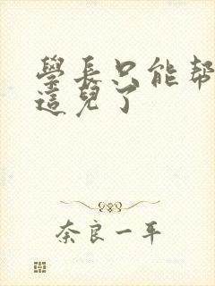 学长只能帮你到这儿了