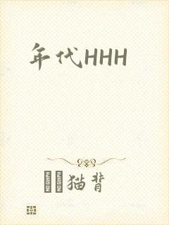 年代HHH