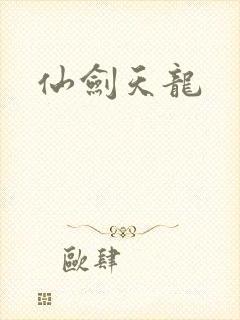 仙剑天龙