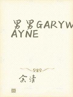男男GARYWAYNE