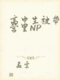 高中生被带到军营里NP