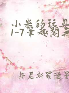 小米的玩具日记1-7笔趣阁无广告