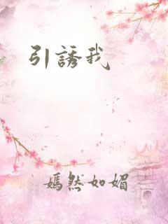引诱我