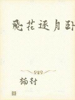 飞花逐月卧龙生