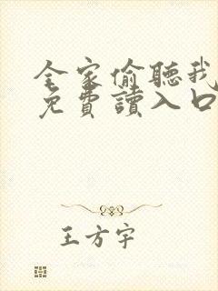 全家偷听我心声免费读入口