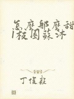 怎么那么甜1v1校园苏沐