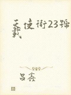 天使街23号下载