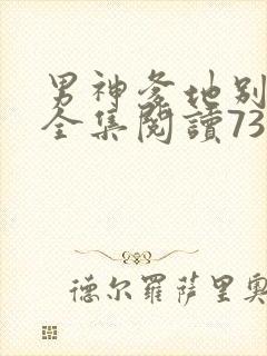 男神爹地别玩火全集阅读738