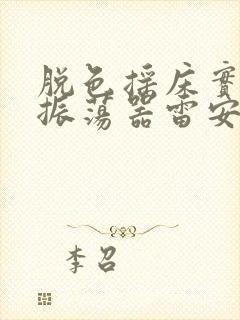 脱色摇床实验室振荡器雷安