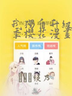 我独自升级第二季樱花漫画：结局+番外