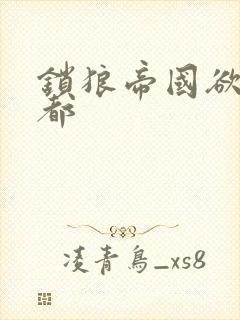 锁狼帝国欲望之都