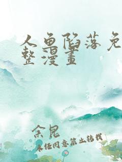 人鱼陷落免费完整漫画