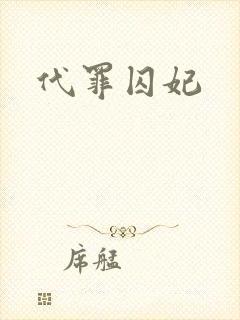 代罪囚妃