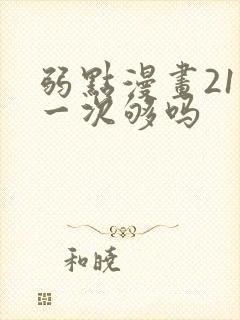 弱点漫画21话一次够吗