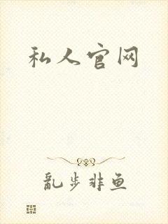 私人官网