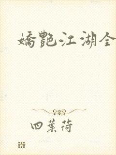 娇艳江湖全文