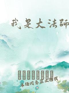 我是大法师