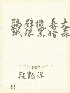 隔壁机长大叔是饿狼黑暗森林TXT