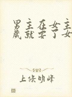 男主在女主十四岁就要了女主