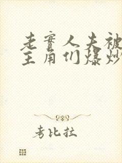 老实人夫被爆炒主角们爆炒了