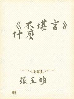 《不堪言》讲的什么