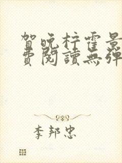 贺晚柠霍景潇免费阅读无弹窗