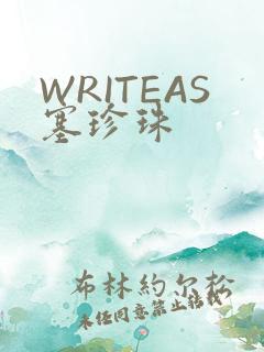 WRITEAS塞珍珠