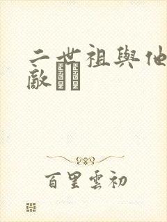 二世祖与他的情敌　　
