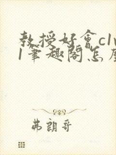 教授好会c1v1笔趣阁怎么读