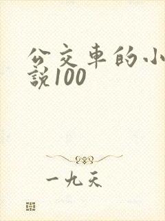 公交车的小黄说说100