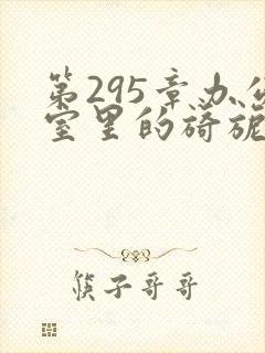 第295章办公室里的旖旎