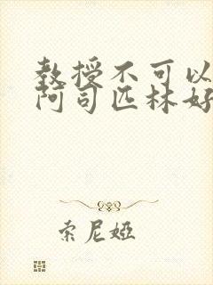 教授不可以by阿司匹林好看吗