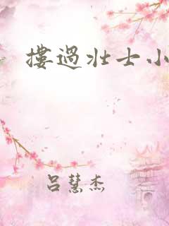 搂过壮士小蛮腰