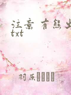 注意 有熊出没txt