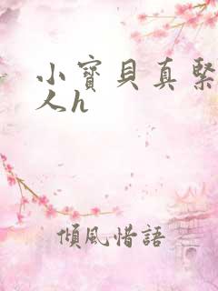 小宝贝真紧H军人h