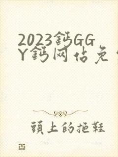 2023钙GGY钙网站免费观看