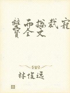 双面总裁宠妻如宝全文