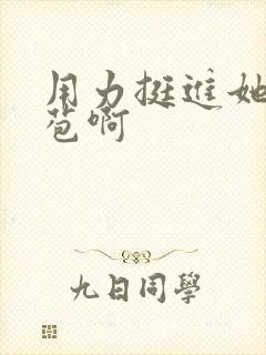 用力挺进她的花苞啊