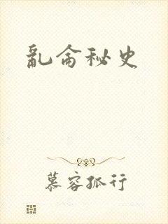 乱仑秘史