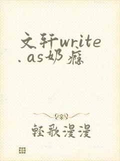 文轩write. as奶瘾