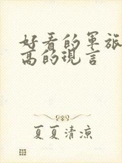 好看的军旅肉质高的现言